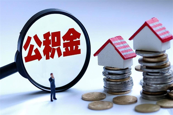 仁寿住房公积金个人提取（住房公积金个人提取有什么条件）